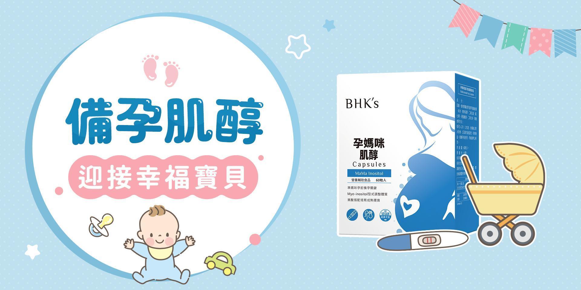 孕婦系列 - BHK’s 無瑕机力 官方網站︱台灣保健領導品牌
