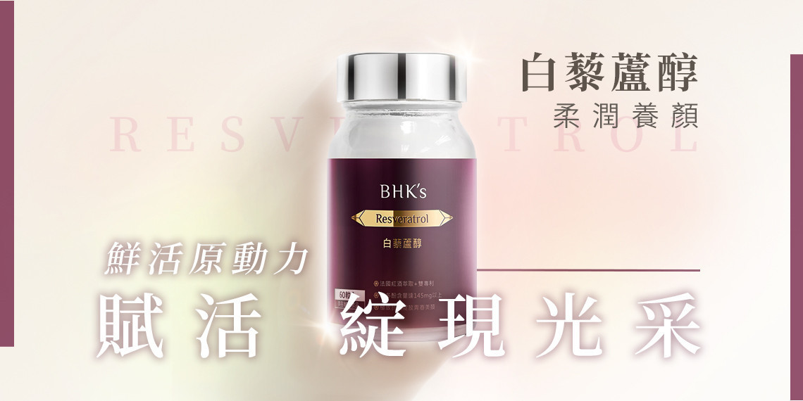 女性系列 - BHK’s 無瑕机力 官方網站︱台灣保健領導品牌