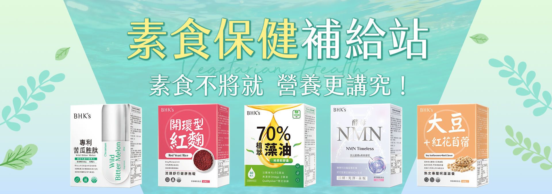 素食專區 - BHK’s 無瑕机力 官方網站︱台灣保健領導品牌