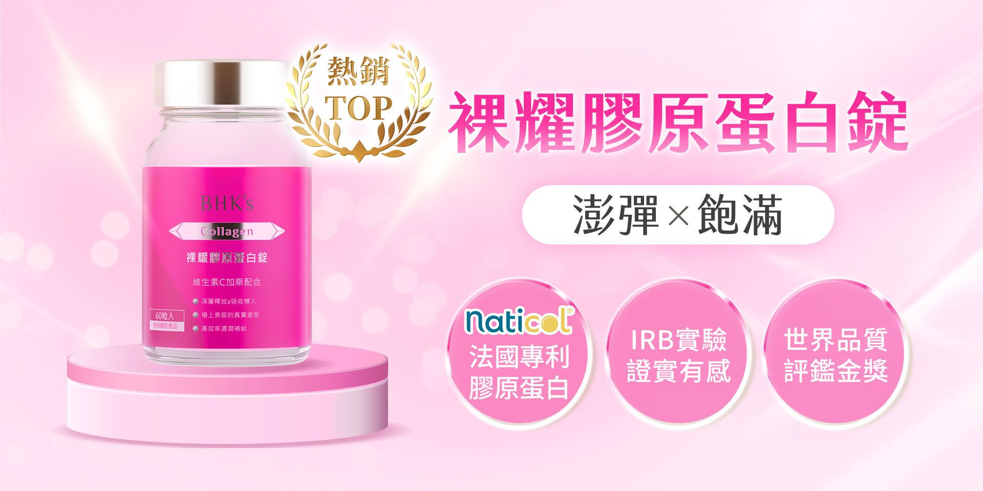 人氣熱銷 - BHK’s 無瑕机力 官方網站︱台灣保健領導品牌