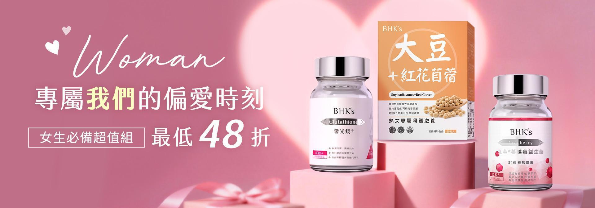 婦女節限定 - BHK’s 無瑕机力 官方網站︱台灣保健領導品牌