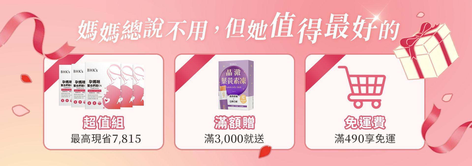 母親節獻禮 - BHK's Official Website︱Taiwan NO.1 Health Foods