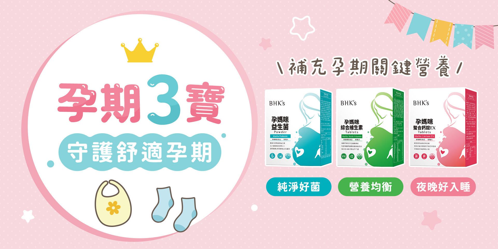 孕婦系列 - BHK’s 無瑕机力 官方網站︱台灣保健領導品牌