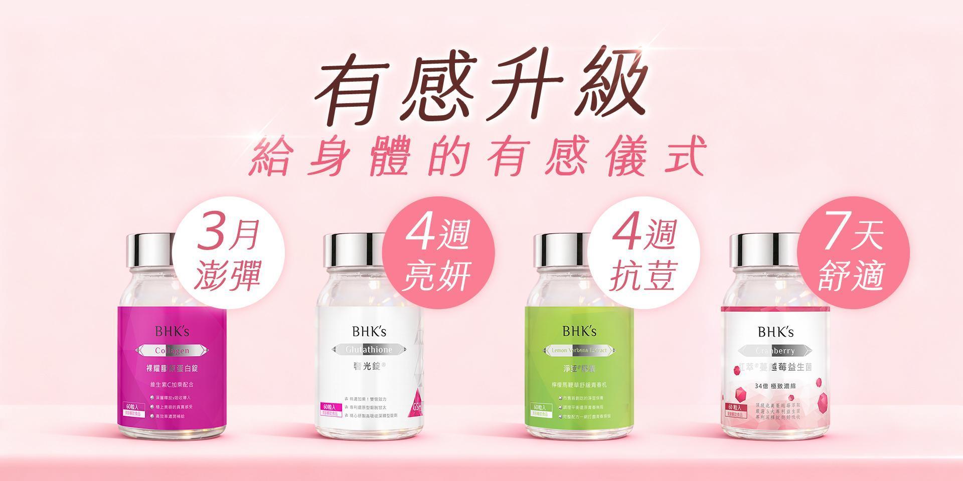 給身體的有感儀式 - BHK's Official Website︱Taiwan NO.1 Health Foods