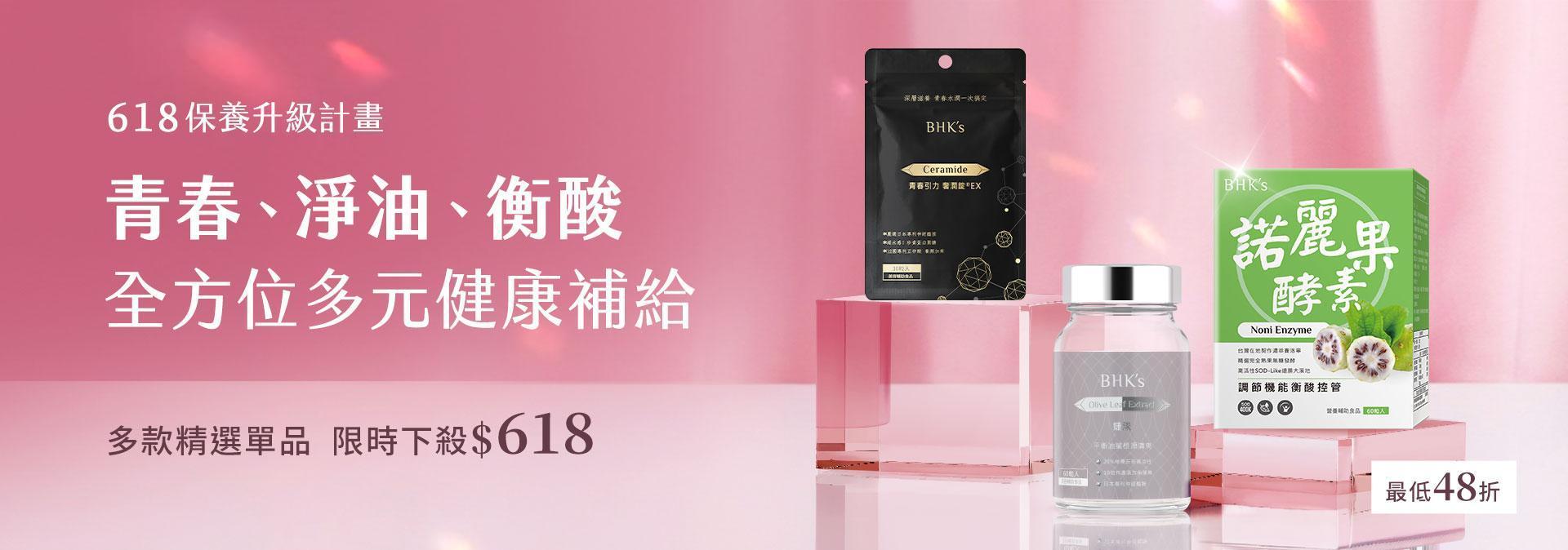 單品下殺$618 - BHK's Official Website︱Taiwan NO.1 Health Foods