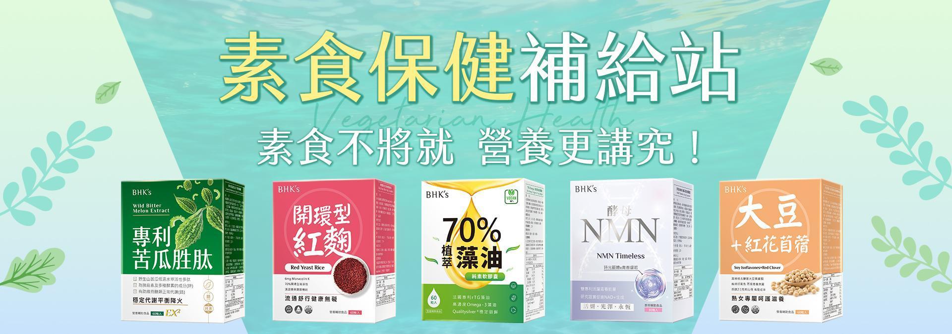 素食專區 - BHK’s 無瑕机力 官方網站︱台灣保健領導品牌