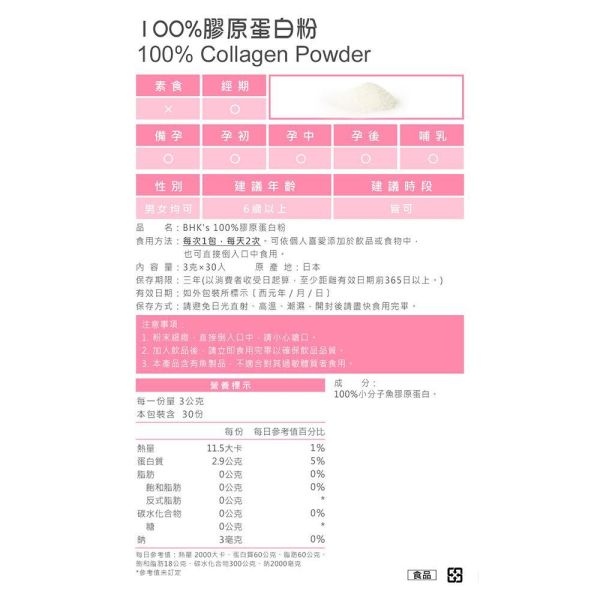 BHK's 100%膠原蛋白粉 (3g/包；30包/盒)2盒組【澎潤Q彈】 100%膠原蛋白粉,膠原胜肽,膠原蛋白推薦,BHK's Collagen