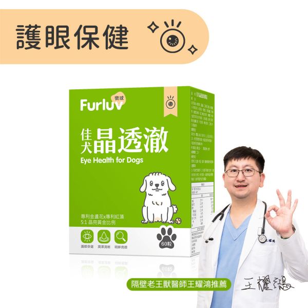 Furluv 樂球 佳犬晶透澈 咀嚼錠 (60粒/盒)【護眼保健 維持晶亮有神】 狗狗毛髮,狗狗皮膚,犬異位性皮膚炎,狗搔癢,狗掉毛,狗皮膚病,鱉蛋,魚膠原,益生菌,亞麻仁油,Omega-3,狗爆毛,皮膚舒敏,健康肌膚,高回購率,SGS檢驗,高適口性