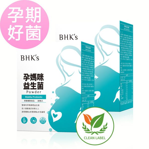 BHK's 孕媽咪益生菌粉 (2g/包；30包/盒)2盒組【孕期好菌】 孕媽咪益生菌,孕婦可以吃的益生菌,孕婦便祕吃什麼,懷孕便祕怎麼辦,懷孕私密處癢,孕期私密處保養,孕婦益生菌推薦品牌,懷孕便密益生菌,懷孕私密處味道,孕婦吃益生菌的好處