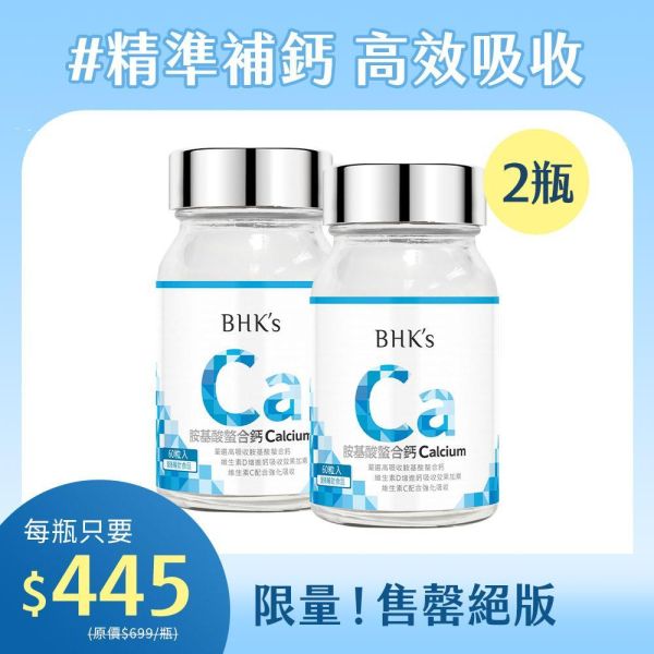 BHK's 胺基酸螯合鈣錠 (60粒/瓶)【高效補鈣｜多入更優惠】 補鈣,鈣推薦,缺鈣症狀,鈣片,補鈣保健食品,鈣質流失,骨質疏鬆,抽筋,失眠睡不好,牙齒鬆動