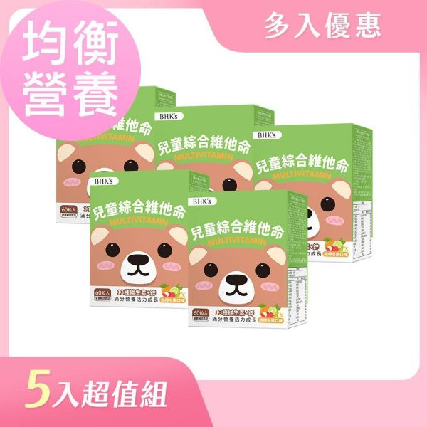 BHK's 兒童綜合維他命EX 咀嚼錠 熱帶水果口味 (60粒/盒)5盒組【五入組超取最多2組】 兒童期營養需求,兒童綜合維他命,兒童維他命推薦,兒童保健食品,提升孩童免疫力營養品,兒童綜合維生素比較,孩子愛挑食怎麼辦,孩子長不高怎麼辦,小朋友如何增胖