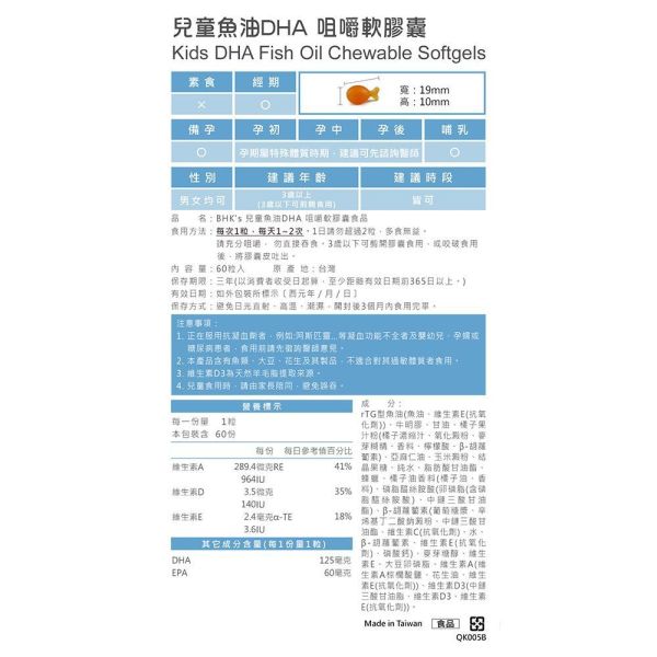 BHK's 兒童魚油DHA 咀嚼軟膠囊 橘子口味 (60粒/瓶)【啟發潛能】 兒童魚油,小魚油DHA,小朋友DHA,兒童智力保健,大腦發育,Omega-3,魚球咀嚼軟膠囊,rTG型魚油,補腦保健食品,增強記憶力