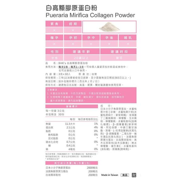 BHK's 白高顆膠原蛋白粉 (3g/包；30包/盒)【彈潤飽滿】 胸部長大,豐胸,乳腺發育,美胸按摩,白高顆,膠原蛋白,野葛根,產後胸型,青木瓜