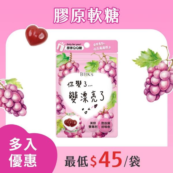 BHK's 膠原QQ糖 (20克/袋)【膠原軟糖】 膠原蛋白軟糖推薦,無糖軟糖,機能軟糖,吃膠原蛋白有效嗎,無腥味膠原蛋白,健康零食推薦,小分子膠原蛋白,低卡零食,膠原蛋白流失,膠原蛋白功效