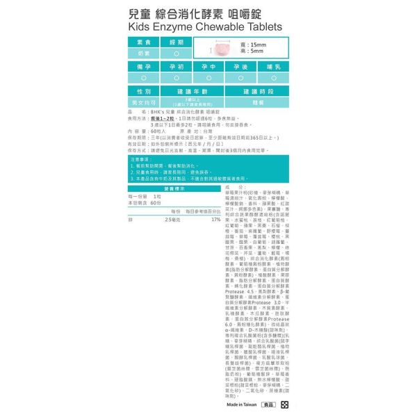 BHK's 兒童綜合消化酵素 咀嚼錠 草莓口味 (60粒/盒)【健康消化】 兒童消化酵素,偏食,孩子挑食怎麼辦,孩童不愛吃飯,幫助消化,消化不良,改善孩子脹氣問題,促進食慾,小兒消化問題,兒童腸胃照顧