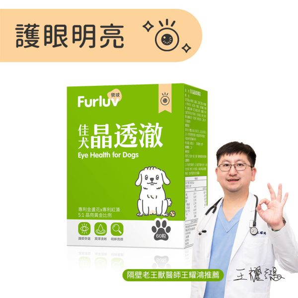 Furluv 樂球 佳犬晶透澈 咀嚼錠 (60粒/盒)【護眼保健 維持晶亮有神】 狗狗毛髮,狗狗皮膚,犬異位性皮膚炎,狗搔癢,狗掉毛,狗皮膚病,鱉蛋,魚膠原,益生菌,亞麻仁油,Omega-3,狗爆毛,皮膚舒敏,健康肌膚,高回購率,SGS檢驗,高適口性