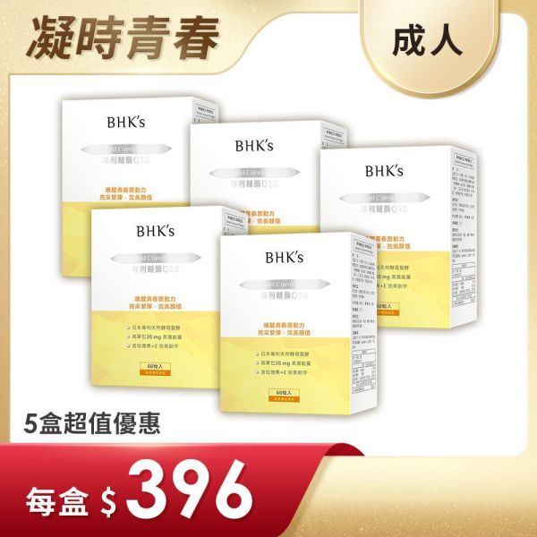 BHK's 專利輔酶Q10 軟膠囊 (60粒/盒)5盒組【凝時青春】 Q10,輔酶Q10,Q10+E,養顏美容,維持皮膚健康,抗氧化,心血管健康,新陳代謝