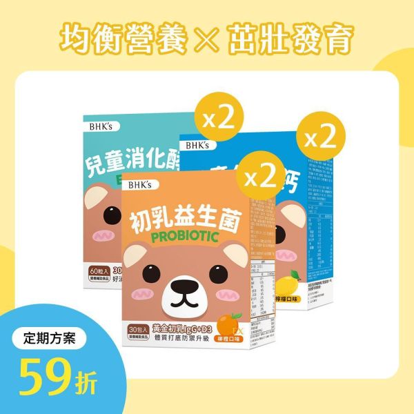 BHK's 成長食力組 兒童初乳益生菌(30包/盒)2盒+兒童倍高鈣(30包/盒)2盒+兒童綜合消化酵素(60粒/盒)2盒 【定期購優惠】贈：晶澈葉黃素凍(10包/盒) 1盒 兒童酵素,兒童益生菌,兒童保護力,兒童生病,小孩子不吃飯,兒童脹氣,小孩不長肉,病毒碼更新,兒童定期購,兒童鈣粉