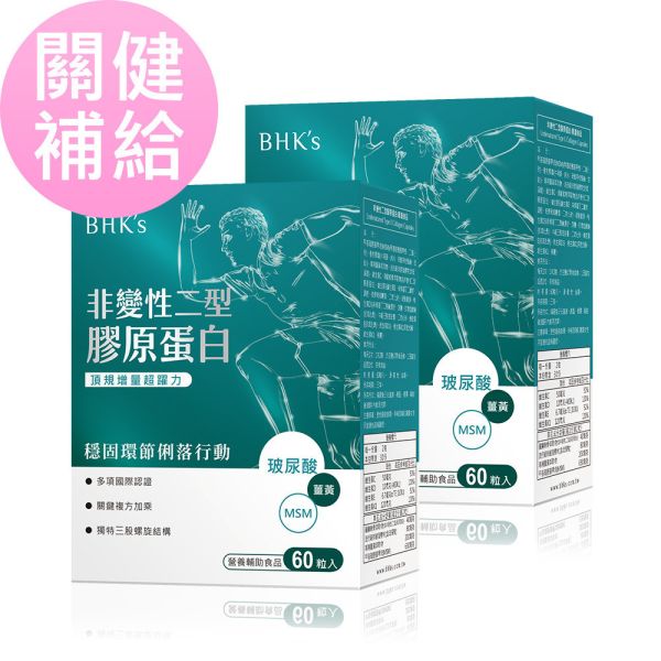 BHK's 非變性二型膠原蛋白 膠囊 (60粒/盒)2盒組【關健補給】 關節保健食品,關節保養,關節退化,非變性二型膠原蛋白,膝蓋關節痛,預防關節退化,關節炎,UC2推薦