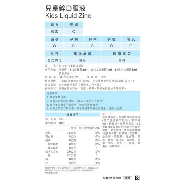 BHK's 液態兒童鋅 草莓口味 (60ml/瓶)2瓶組【成長補鋅】 兒童鋅推薦,小朋友鋅攝取量,兒童缺鋅會怎樣,幼童抵抗力,生長曲線,發育保健食品,偏食挑食,孩童不愛吃飯,小孩營養不良,兒童補鋅功效好處