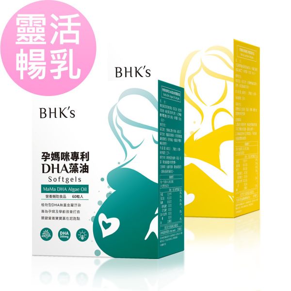BHK's 靈活暢乳組 孕媽咪DHA藻油(60粒/盒)+孕媽咪卵磷脂(60粒/盒) 卵磷脂,藻油DHA,懷孕營養補充,預防塞奶保健,孕婦藻油,BHK's孕媽咪,孕期保健品推薦