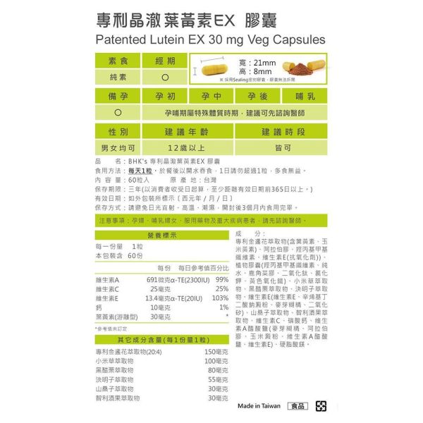 BHK's 專利晶澈葉黃素EX 素食膠囊 (60粒/盒)【晶亮有神】 晶澈,葉黃素,高單位葉黃素,游離型,Lutein