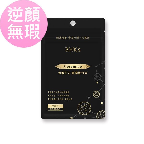 BHK's 青春引力 奢潤錠EX (30粒/袋)【逆顏無瑕賽洛美】 逆痕,口服神經醯胺,賽洛美推薦,奢潤錠,Ceramide,抗皺撫紋,抗老推薦,抗老保養,皺紋消除,眼下細紋