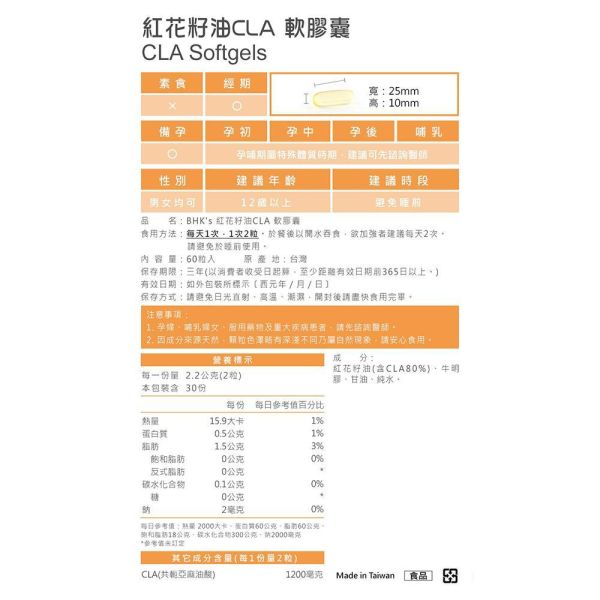 BHK's 紅花籽油CLA 軟膠囊 (60粒/盒)【美窈精實】 紅花籽油,共軛亞麻油,CLA,窈窕美型,紅花籽油推薦