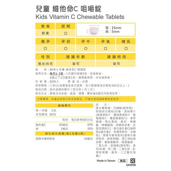 BHK's 兒童維他命C 咀嚼錠 莓果口味 (60粒/盒)【健康防護】 兒童維他命C,維他命C推薦,兒童維生素C攝取,疫苗補充維他命C,接骨木莓,幼兒園一直生病,兒童免疫力保健食品,提升幼童抵抗力