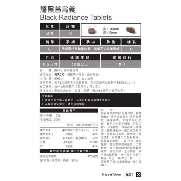 BHK's 耀黑首烏錠 (60粒/瓶)【根源耀黑】 壓力白髮,長白髮怎麼辦,白髮原因,頭皮保養,改善白髮,少年白如何改善,頭髮變黑,漢方白首烏功效,黑髮吃什麼,黑髮調理,黑髮保健食品