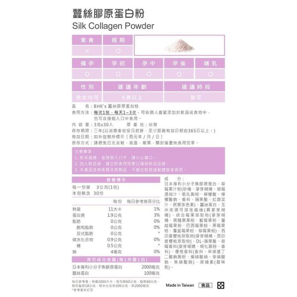 BHK's 蠶絲膠原蛋白粉 (3g/包；30包/盒)【細緻養顏】 蠶絲膠原粉,蠶絲蛋白的功效,日本專利膠原蛋白,小分子膠原蛋白,高吸收率,無腥味,細緻彈嫩,Q彈平滑,草莓優格風味,順口好吃