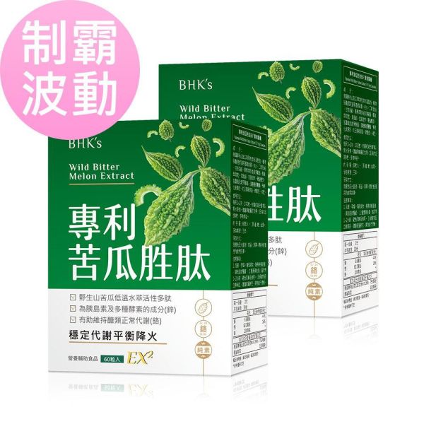 BHK's 專利苦瓜胜肽EX2 素食膠囊 (60粒/盒)【制霸波動】 苦瓜胜肽,wild bitter melon,專利苦瓜胜肽,桑葉萃取,專利鉻,醣類代謝,血糖不穩,胰島素阻抗,糖化血色素,阻止醣類吸收作用