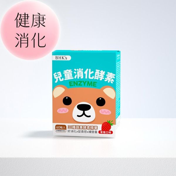 BHK's 兒童綜合消化酵素 咀嚼錠 草莓口味 (60粒/盒)【健康消化】 兒童消化酵素,偏食,孩子挑食怎麼辦,孩童不愛吃飯,幫助消化,消化不良,改善孩子脹氣問題,促進食慾,小兒消化問題,兒童腸胃照顧