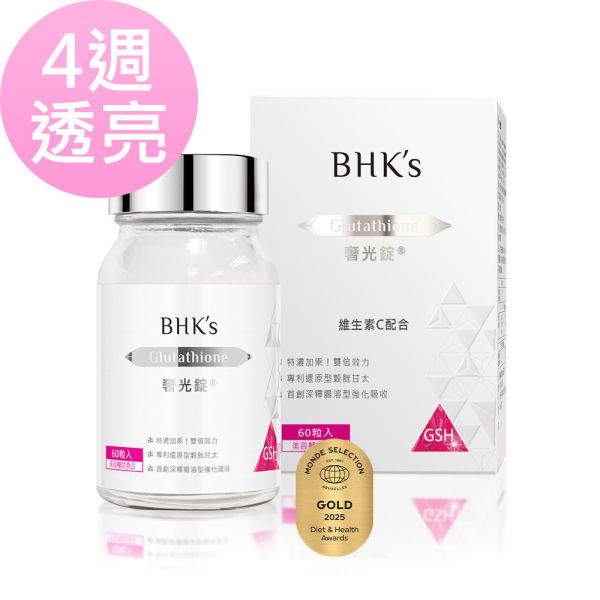 BHK's 奢光錠 穀胱甘太 (60粒/瓶)【雙專家認可真正透亮】 穀胱甘肽,半胱胺酸,GSH,奢光錠,美白推薦,美白錠,吃的美白,有效變白方法,曬黑如何白回來