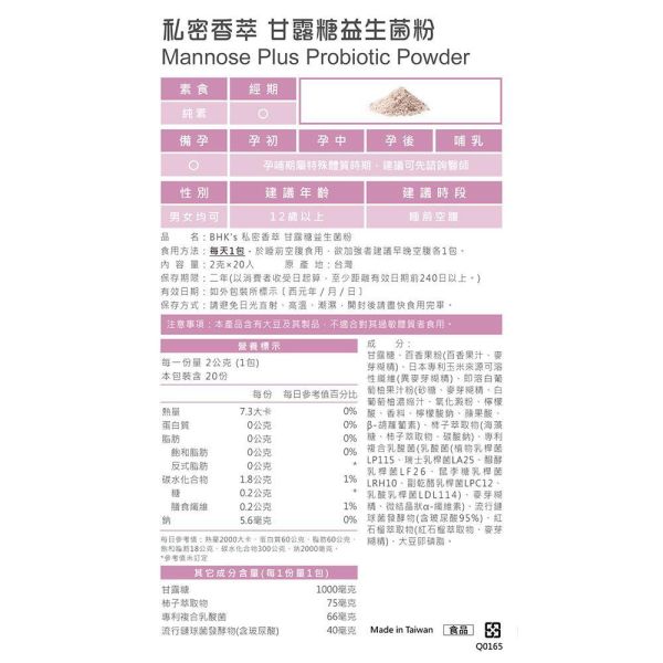 BHK's 私密香萃 甘露糖益生菌粉 (2g/包；20包/盒)【私密清香】 私密異味,私密處異味,甘露糖推薦,甘露糖功效,私密淨味,女性私密處甘露糖,日本柿子除臭,白色念珠菌感染,陰道發炎