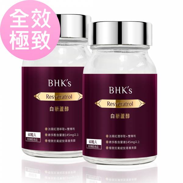 BHK's 白藜蘆醇 素食膠囊 (60粒/瓶)2瓶組【全效極致】 白藜蘆醇,白藜蘆醇推薦,白藜蘆醇的功效,白藜蘆醇皮膚功效,抗氧化食物,抗氧化保健食品,葡萄籽萃取物,紅酒功效,Resveratrol,抗老保養