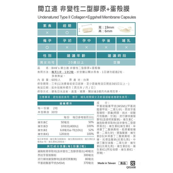 BHK's 關立適 非變性二型膠原+蛋殼膜 膠囊 (60粒/盒)2盒組【關鍵穩固】 關節保健食品,關節保養,關節退化,非變性二型膠原蛋白,蛋殼膜,卵殼膜,膝蓋關節痛,預防關節退化,關節炎,UC2推薦