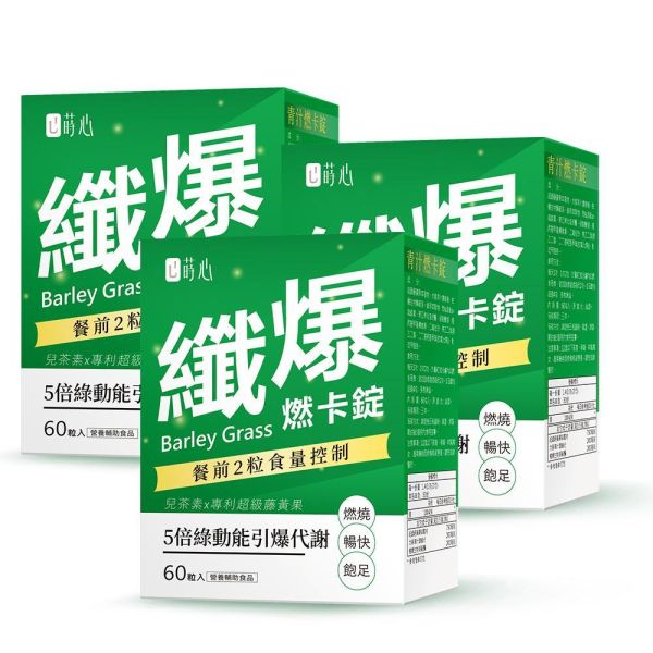 蒔心 青汁燃卡錠 (60粒/盒) 買2送1 