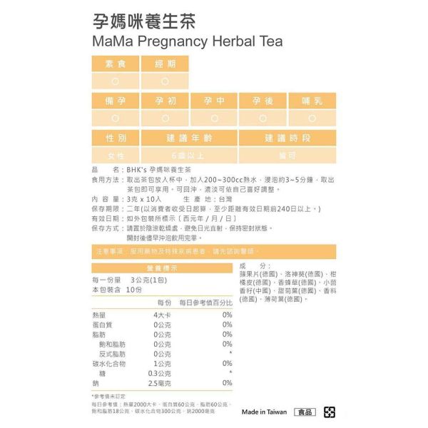 BHK's 孕媽咪養生茶 (10包/袋)【孕哺茶飲】 懷孕喝茶,孕婦茶包推薦,孕吐害喜緩解,懷孕腰痠,孕期花草茶,無咖啡因茶包,孕期失眠,安胎茶飲,孕期脹氣想吐