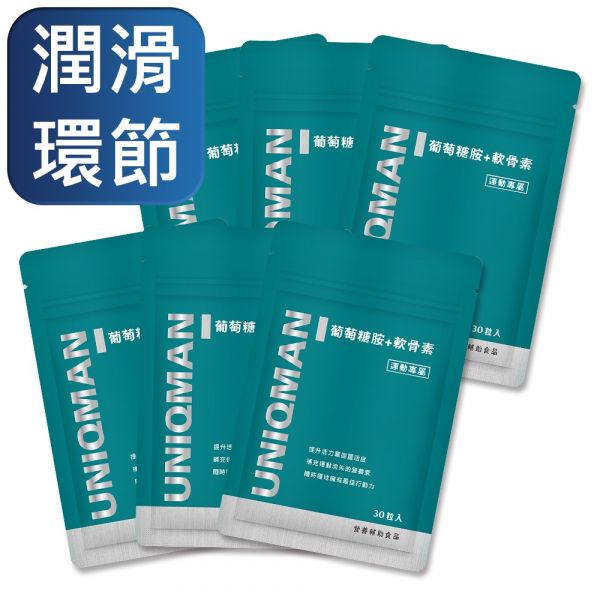 UNIQMAN 葡萄糖胺+軟骨素 膠囊 (30粒/袋)6袋組【潤滑環節】 葡萄糖胺,軟骨素,MSM