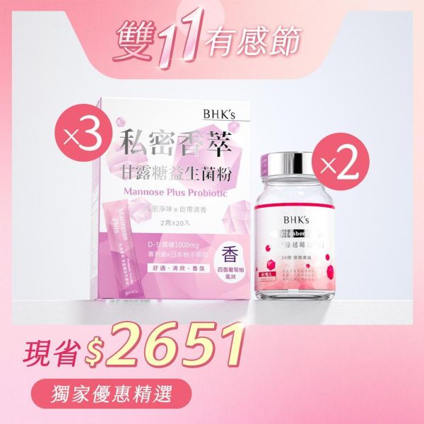 BHK's 私密淨香組2月份 蔓越莓益生菌錠(60粒/瓶)2瓶+私密香萃 甘露糖益生菌粉(20包/盒)3盒 私密異味,私密處保養,蔓越莓益生菌,蔓越莓,甘露糖推薦,甘露糖功效,私密淨味,女性私密處甘露糖,日本柿子除臭,白色念珠菌感染,陰道發炎