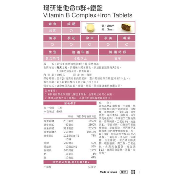 BHK's 璨研維他命B群+鐵錠 (60粒/瓶)【活力滿分】 B群功效,B群推薦,吃B群的好處,女性b群,幫助提神,B群什麼時候吃,抗疲勞,維持體力,口腔潰瘍,精神不濟想睡覺