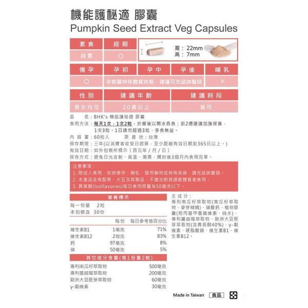 BHK's Pumpkin Seed Extract Veg Capsules (60 capsules/packet) x 2 packets 機能護秘適,漏尿問題,尿失禁,女性漏尿原因,改善頻尿方法,南瓜籽,膀胱無力,白鳳豆