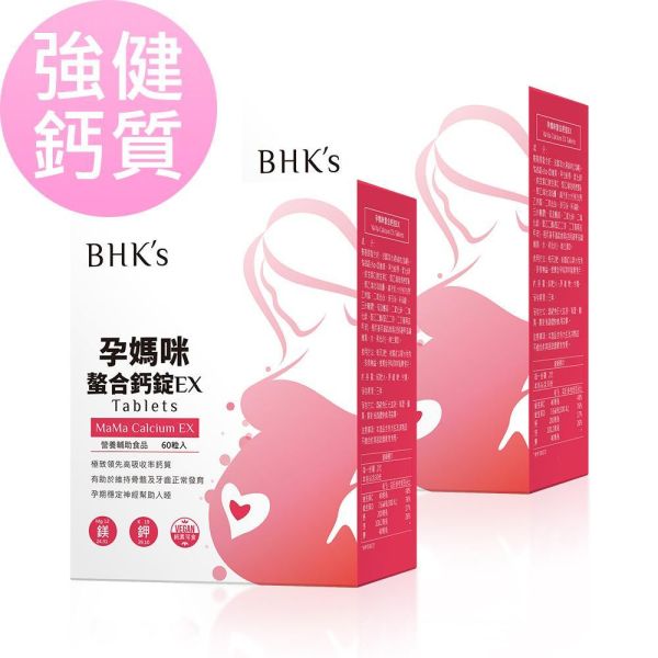 BHK's 孕媽咪螯合鈣錠EX (60粒/盒)【強健鈣質｜多入更優惠】 孕婦補鈣,胺基酸螯合鈣,孕婦鈣質,鈣+維生素D,懷孕鈣推薦,懷孕抽筋,孕婦補鈣好處,懷孕骨質疏鬆,懷孕牙齒鬆動,懷孕骨質流失