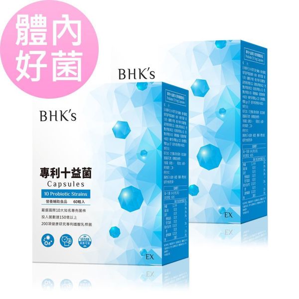 BHK's 專利十益菌EX 素食膠囊 (60粒/盒)【體內益生菌】 十益菌,改善便秘,排便順暢,專利益生菌,益生菌推薦