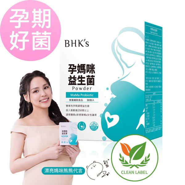 BHK's MaMa Probiotic Powder (2g/stick pack; 30 stick packs/packet) 孕媽咪益生菌,孕婦可以吃的益生菌,孕婦便祕吃什麼,懷孕便祕怎麼辦,懷孕私密處癢,孕期私密處保養,孕婦益生菌推薦品牌,懷孕便密益生菌,懷孕私密處味道,孕婦吃益生菌的好處