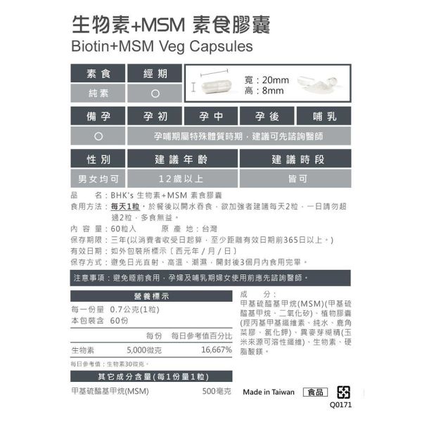 BHK's 生物素+MSM 素食膠囊 (60粒/盒)2盒組【根源豐盈】 長頭髮要吃什麼,生髮,掉髮,落髮,雄性禿,禿頭,鬼剃頭,髮量稀疏吃什麼,頭髮保健食品,壓力大掉髮