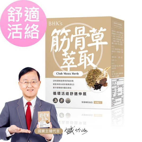 BHK's Club Moss Herb Veg Capsules (60 capsules/packet) 放鬆筋骨,痠痛,腰酸背痛,伸展,拉筋,筋骨草有效嗎,肌肉緊繃,肩頸僵硬,運動舒緩,酸痛貼布乳膏