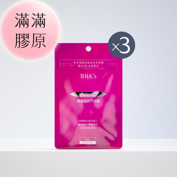 BHK's 裸耀膠原蛋白錠 (30粒/袋)3袋組【美模首選滿滿膠原】 Collagen,膠原蛋白推薦,無腥味膠原蛋白粉,水解膠原蛋白,裸耀膠原蛋白錠,膠原蛋白何時吃,膠原胜肽功效,有效的膠原蛋白推薦