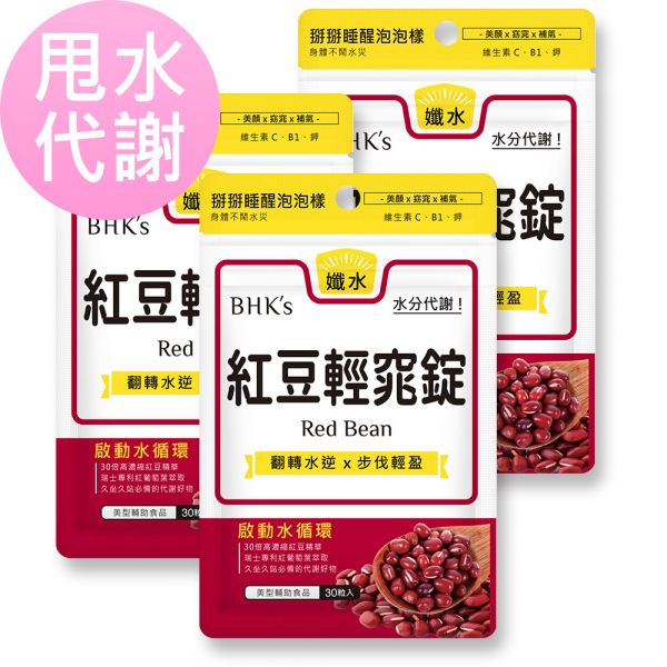 BHK's Red Bean Tablets (30 tablets/bag) x 3 bags BHK's red beans, red vine leaf extract,red bean,reduce edema,puffy eyes, body water retention, fluids retention